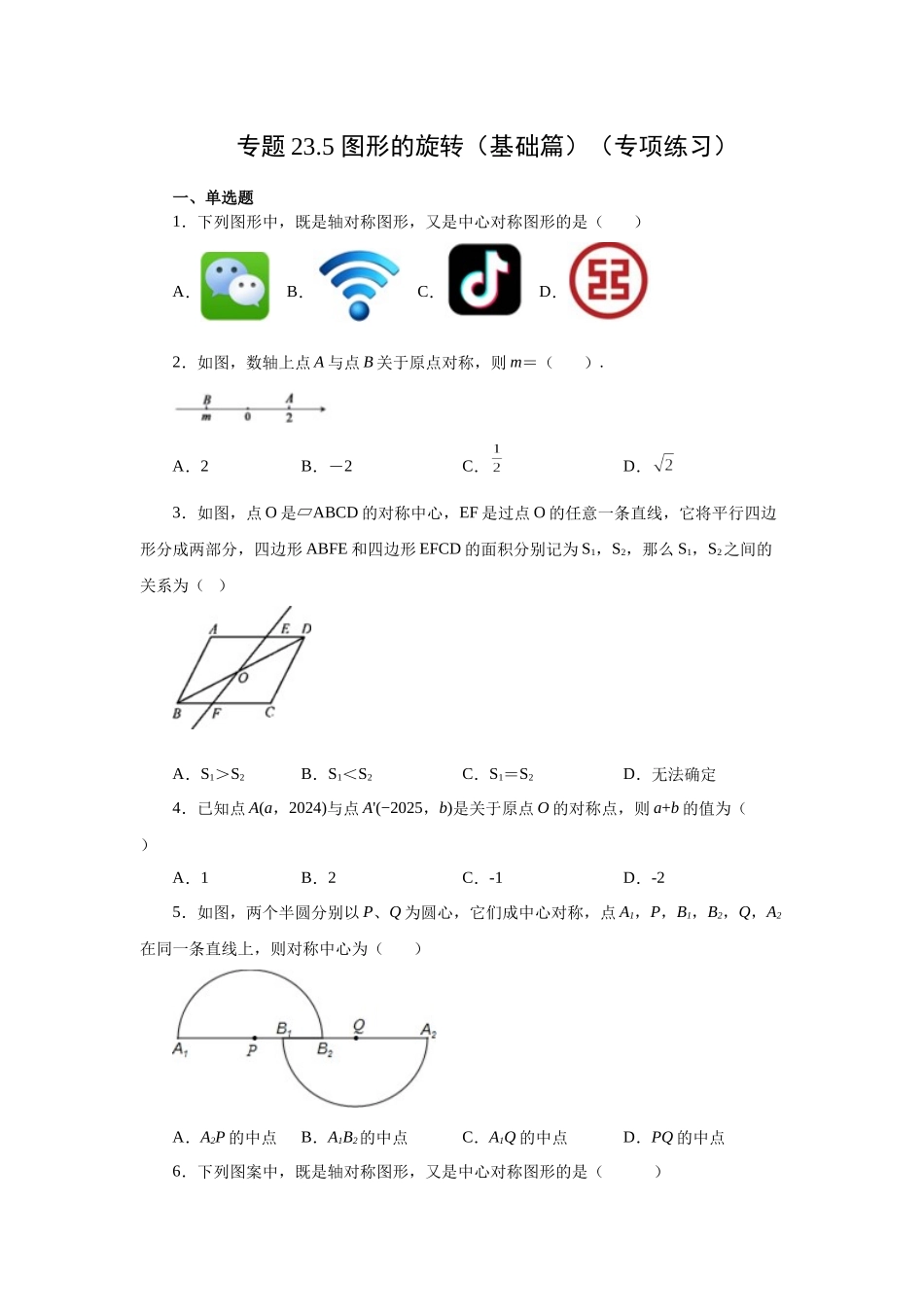 2026中考人教九年级数学上册基础夯实讲练-专题23.5+中心对称（基础篇）（附名师详解）.docx_第1页