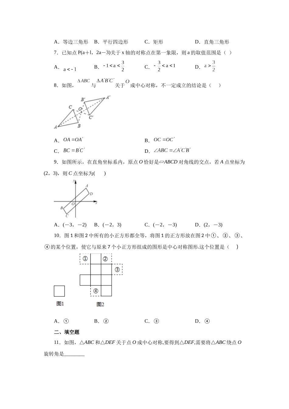 2026中考人教九年级数学上册基础夯实讲练-专题23.5+中心对称（基础篇）（附名师详解）.docx_第2页