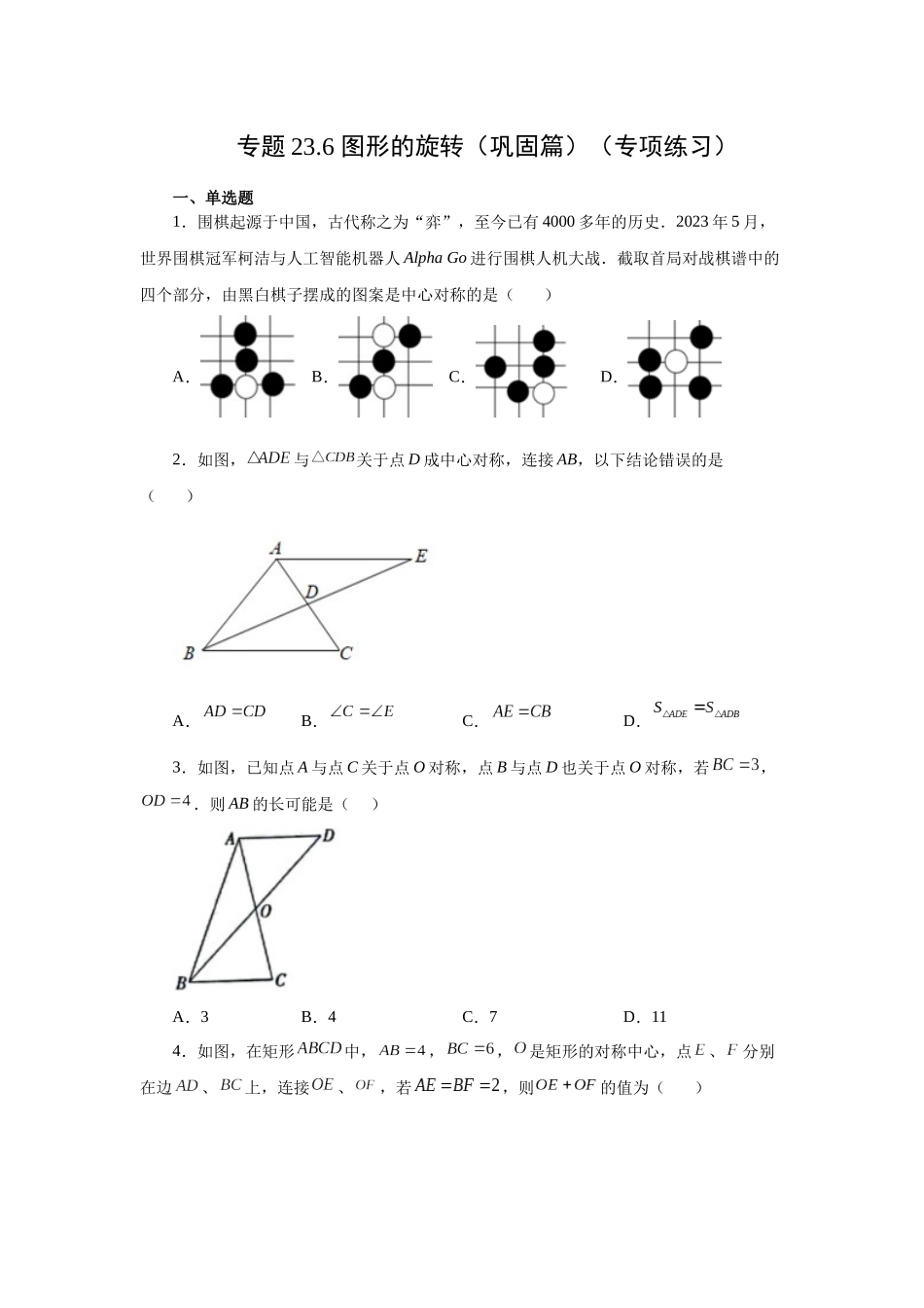 2026中考人教九年级数学上册基础夯实讲练-专题23.6 中心对称（巩固篇）（附名师详解）.docx_第1页