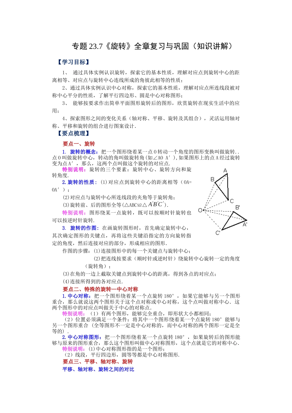 2026中考人教九年级数学上册基础夯实讲练-专题23.7 《旋转》全章复习与巩固（知识讲解）（附名师详解）.docx_第1页