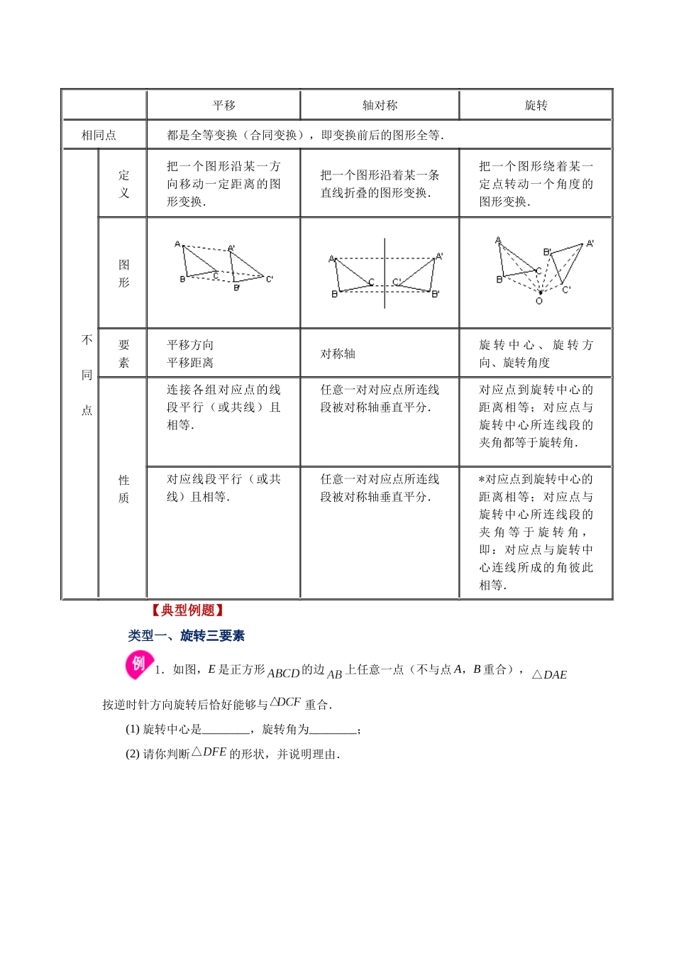 2026中考人教九年级数学上册基础夯实讲练-专题23.7 《旋转》全章复习与巩固（知识讲解）（附名师详解）.docx_第2页