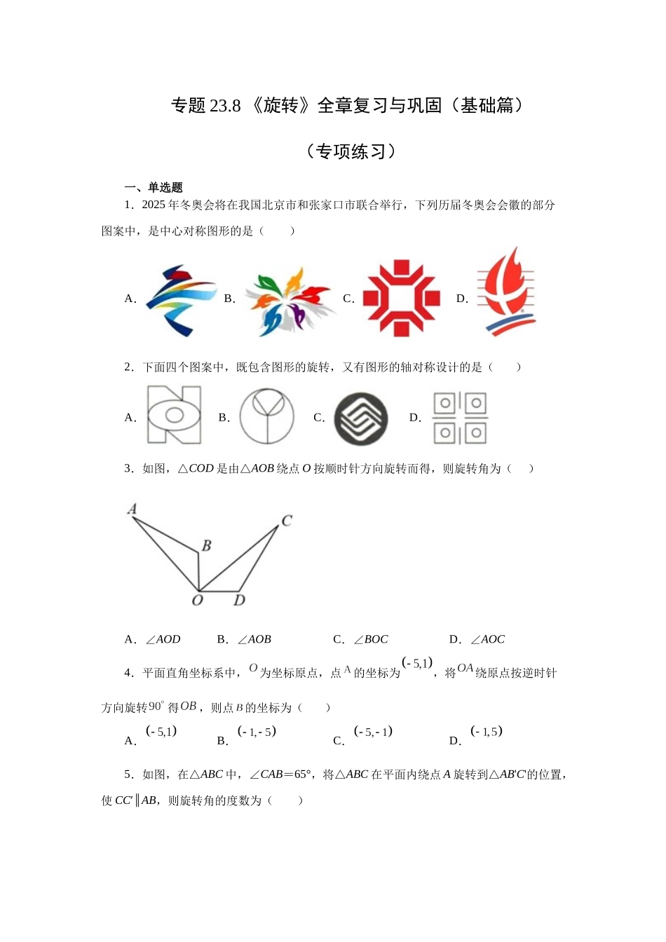 2026中考人教九年级数学上册基础夯实讲练-专题23.8 《旋转》全章复习与巩固（基础篇）（附名师详解）.docx_第1页