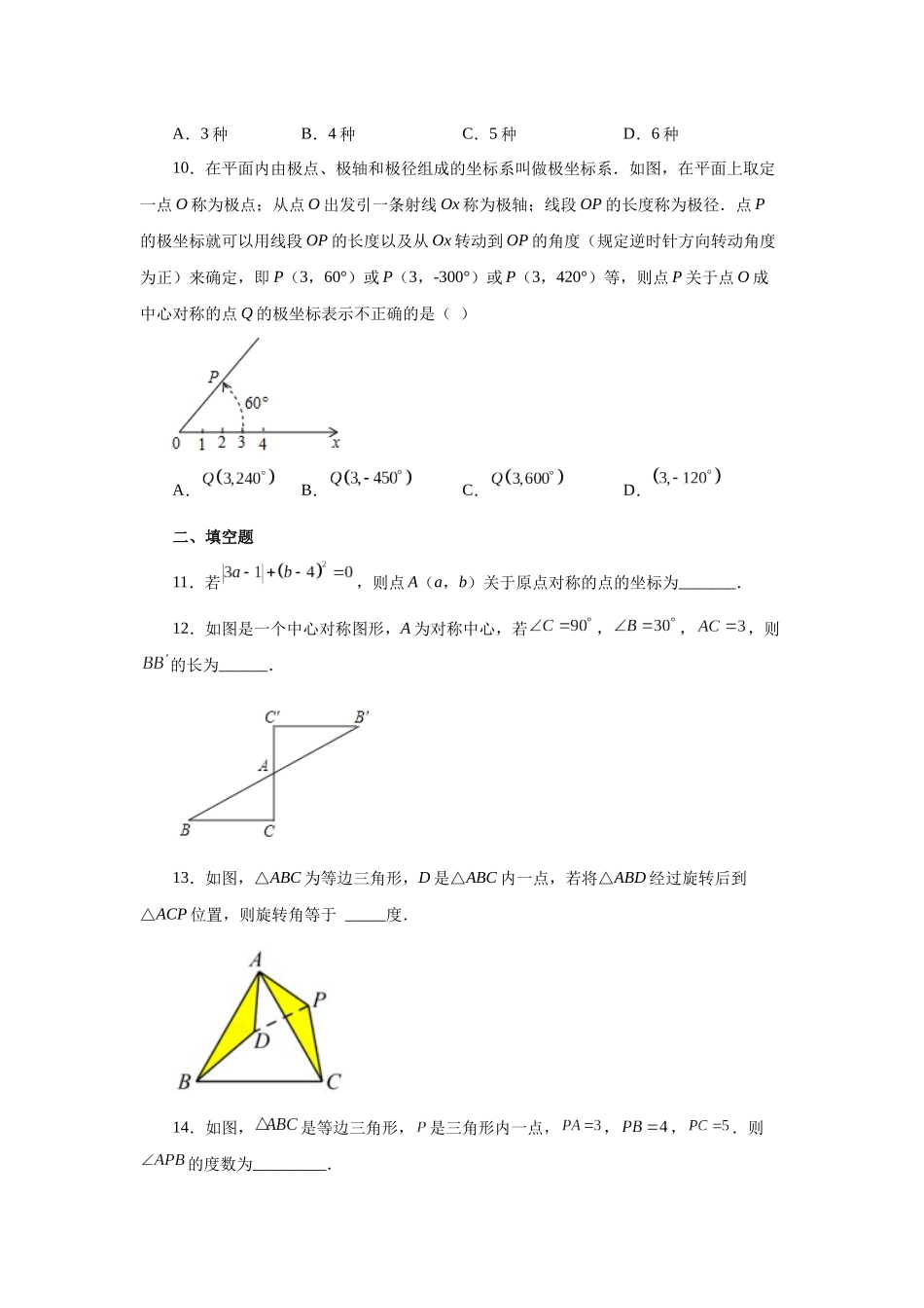 2026中考人教九年级数学上册基础夯实讲练-专题23.8 《旋转》全章复习与巩固（基础篇）（附名师详解）.docx_第3页