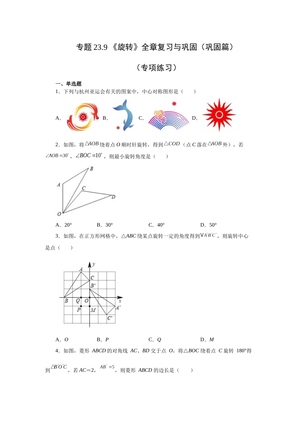 2026中考人教九年级数学上册基础夯实讲练-专题23.9 《旋转》全章复习与巩固（巩固篇）（附名师详解）.docx_第1页