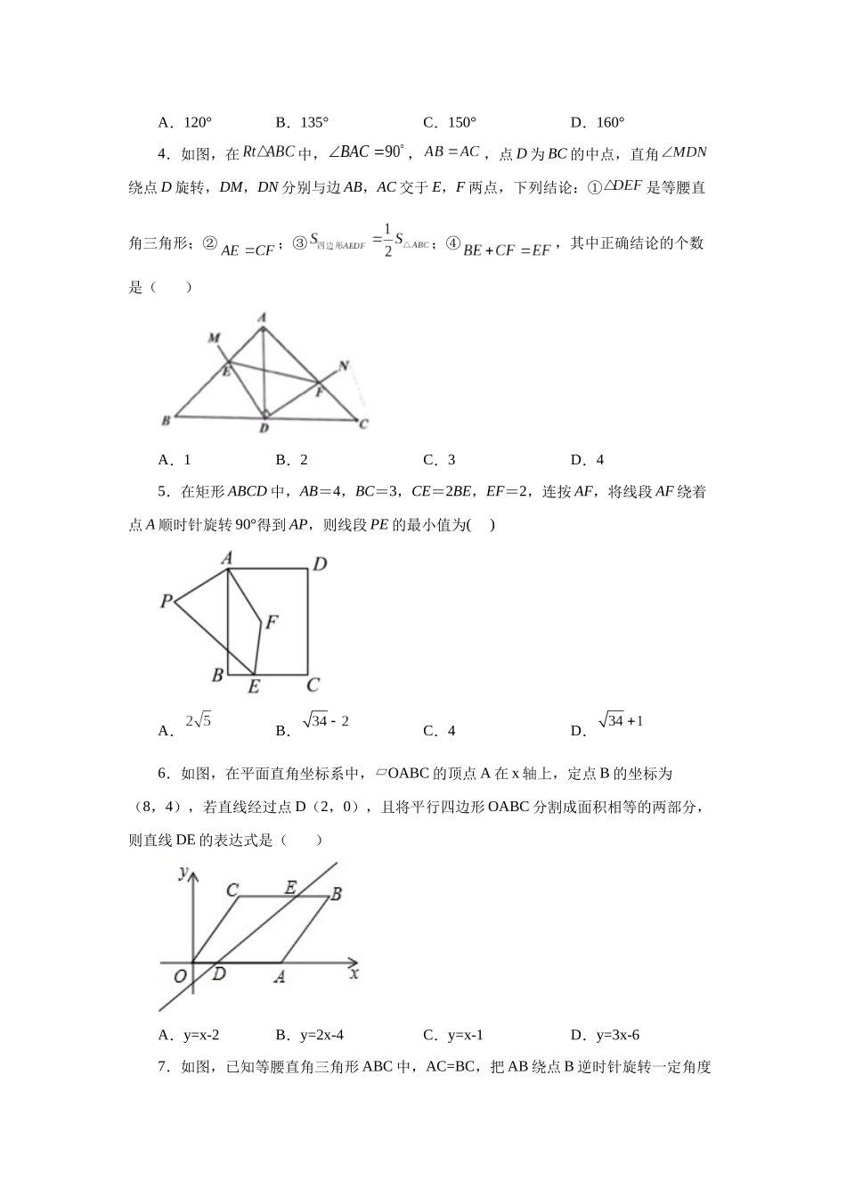 2026中考人教九年级数学上册基础夯实讲练-专题23.10《旋转》全章复习与巩固（培优篇）（附名师详解）.docx_第2页