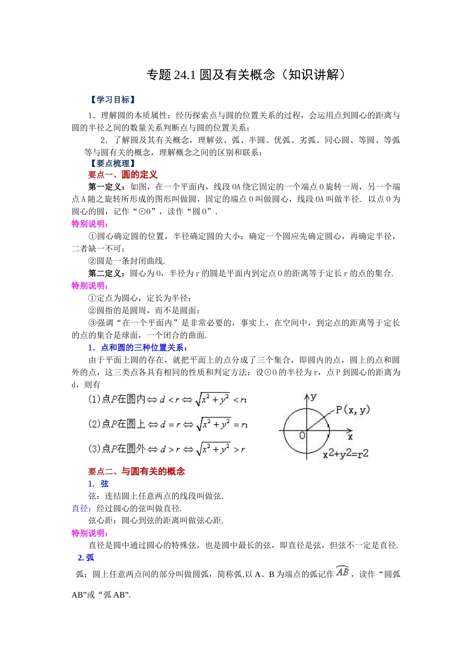 2026中考人教九年级数学上册基础夯实讲练-专题24.1 圆及有关概念（知识讲解）（附名师详解）.docx_第1页