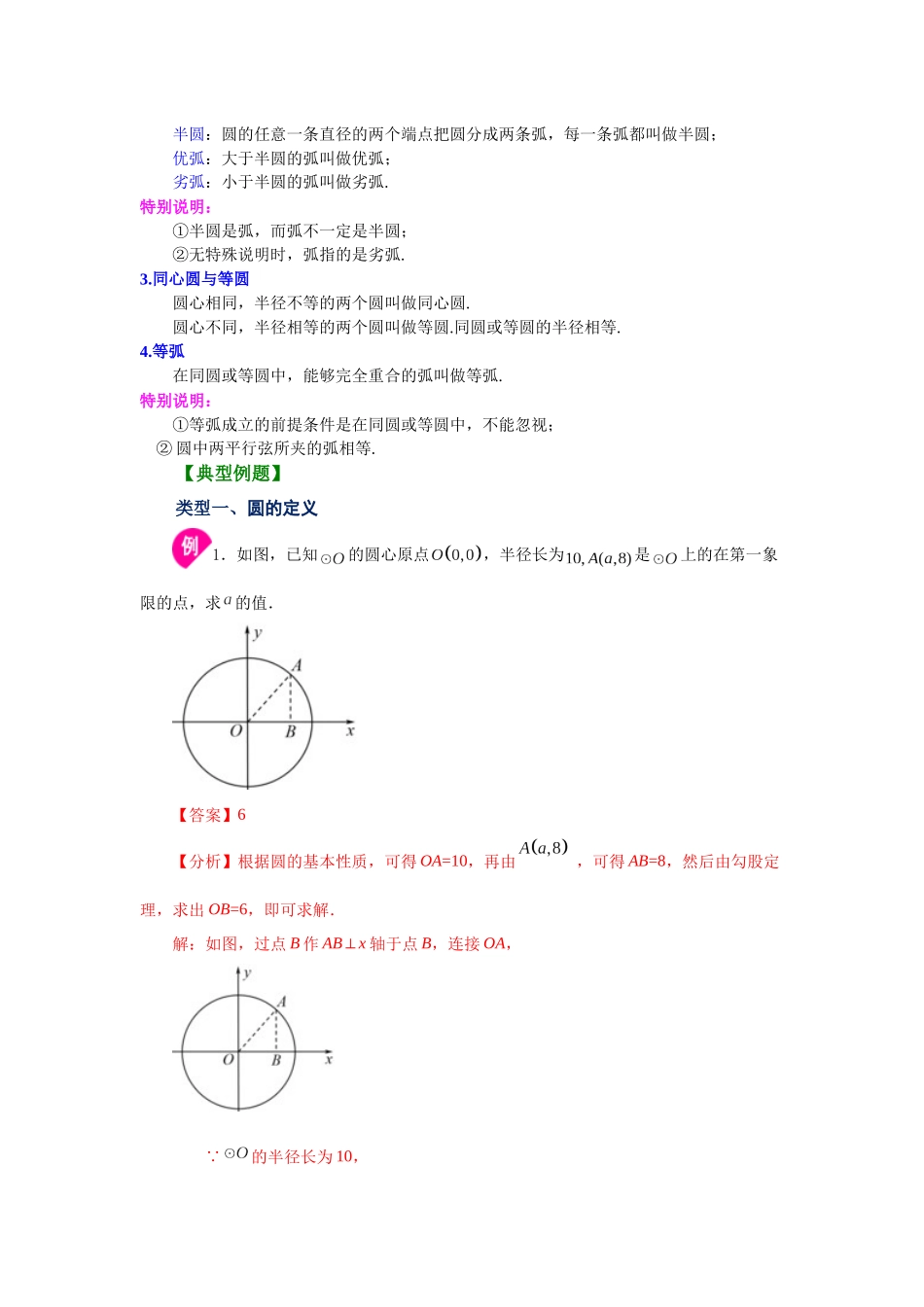 2026中考人教九年级数学上册基础夯实讲练-专题24.1 圆及有关概念（知识讲解）（附名师详解）.docx_第2页