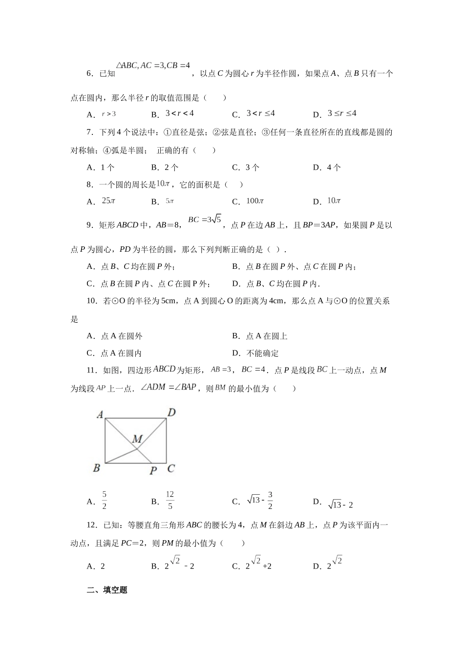 2026中考人教九年级数学上册基础夯实讲练-专题24.2 圆及有关概念（附名师详解）.docx_第2页