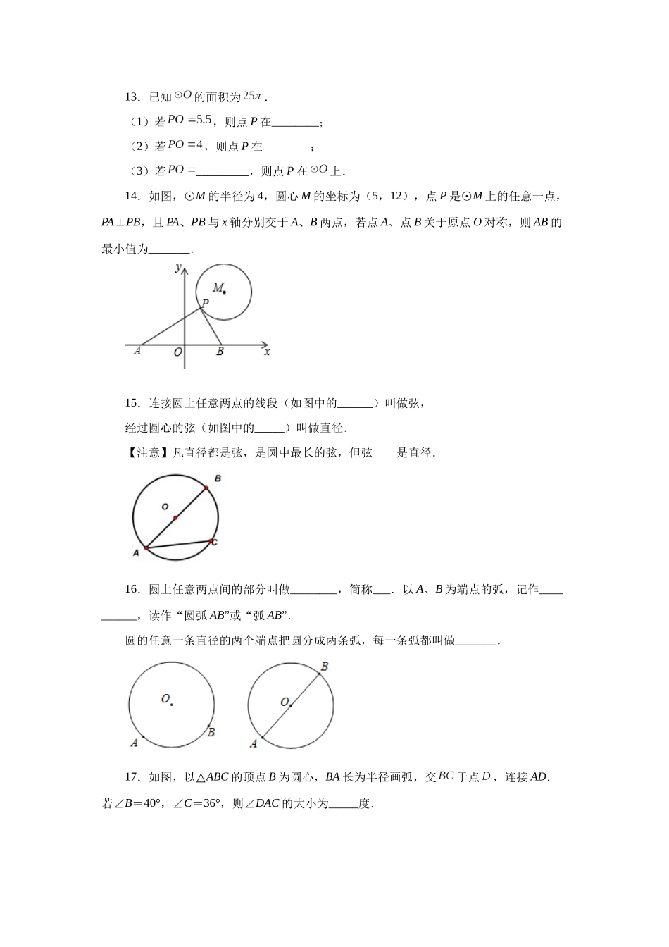 2026中考人教九年级数学上册基础夯实讲练-专题24.2 圆及有关概念（附名师详解）.docx_第3页