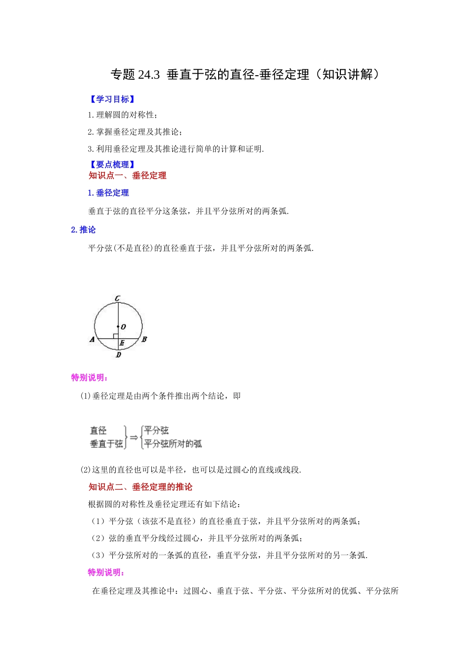 2026中考人教九年级数学上册基础夯实讲练-专题24.3 垂直于弦的直径-垂径定理（知识讲解）（附名师详解）.docx_第1页