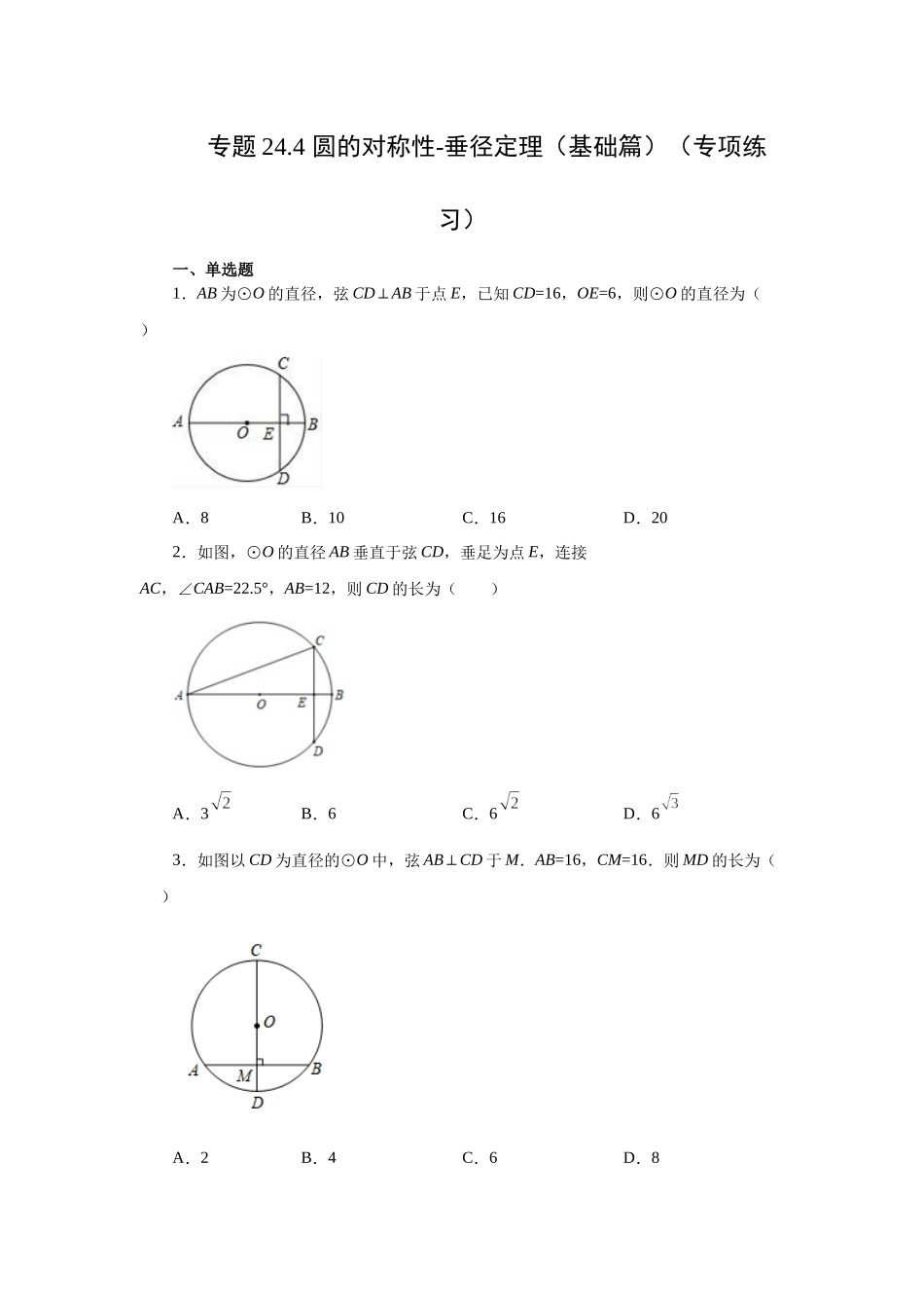 2026中考人教九年级数学上册基础夯实讲练-专题24.4 垂直于弦的直径-垂径定理（基础篇）（附名师详解）.docx_第1页