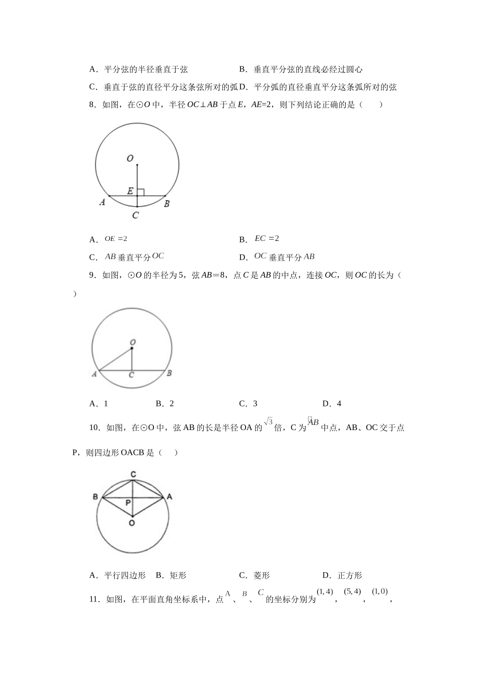 2026中考人教九年级数学上册基础夯实讲练-专题24.4 垂直于弦的直径-垂径定理（基础篇）（附名师详解）.docx_第3页