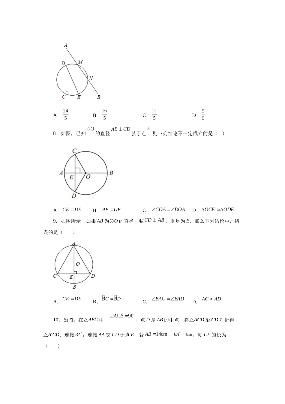 2026中考人教九年级数学上册基础夯实讲练-专题24.5+垂直于弦的直径-垂径定理（巩固篇）（附名师详解）.docx_第3页