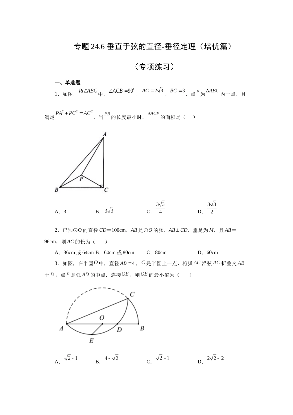 2026中考人教九年级数学上册基础夯实讲练-专题24.6 垂直于弦的直径-垂径定理（培优篇）（附名师详解）.docx_第1页
