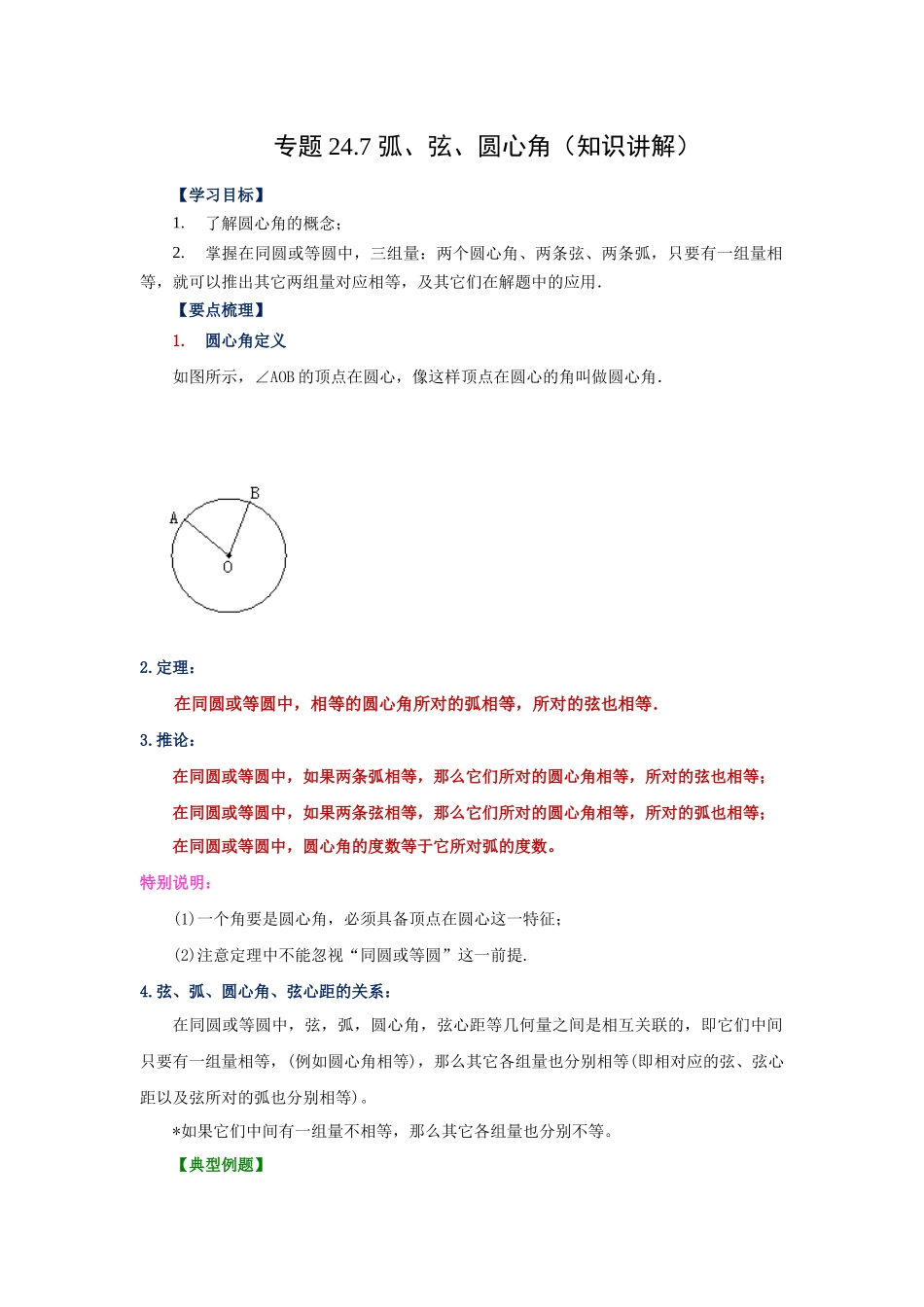 2026中考人教九年级数学上册基础夯实讲练-专题24.7 弧、弦、圆心角（知识讲解）（附名师详解）.docx_第1页