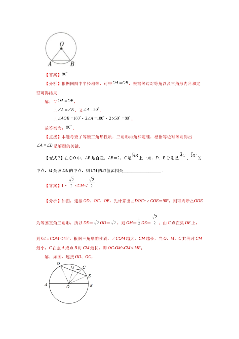 2026中考人教九年级数学上册基础夯实讲练-专题24.7 弧、弦、圆心角（知识讲解）（附名师详解）.docx_第3页