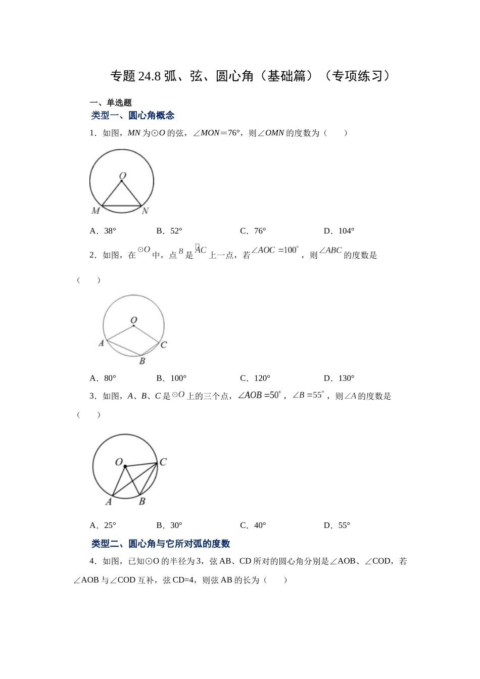 2026中考人教九年级数学上册基础夯实讲练-专题24.8 弧、弦、圆心角（基础篇）（附名师详解）.docx_第1页