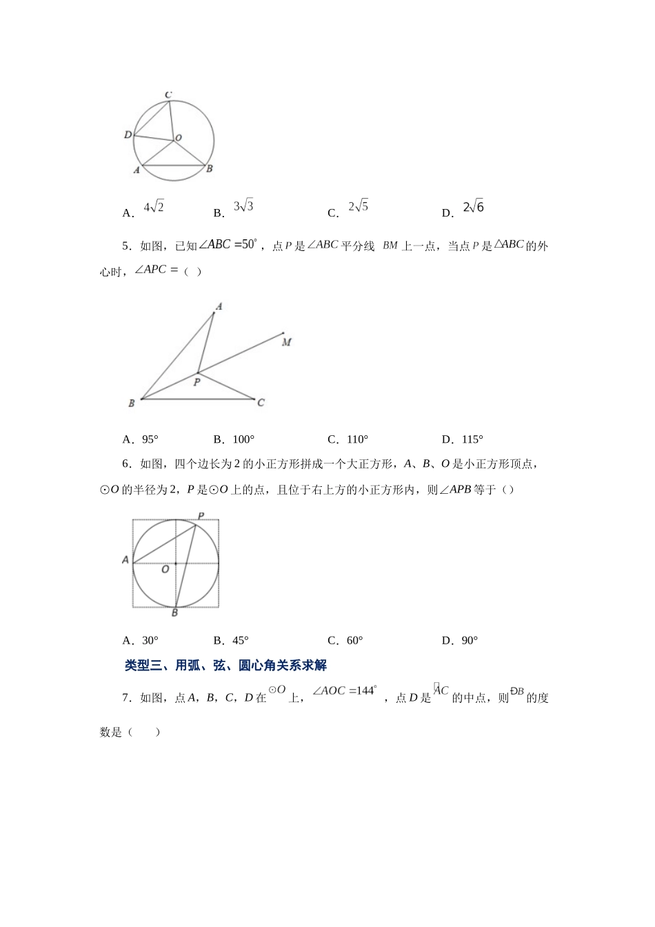 2026中考人教九年级数学上册基础夯实讲练-专题24.8 弧、弦、圆心角（基础篇）（附名师详解）.docx_第2页