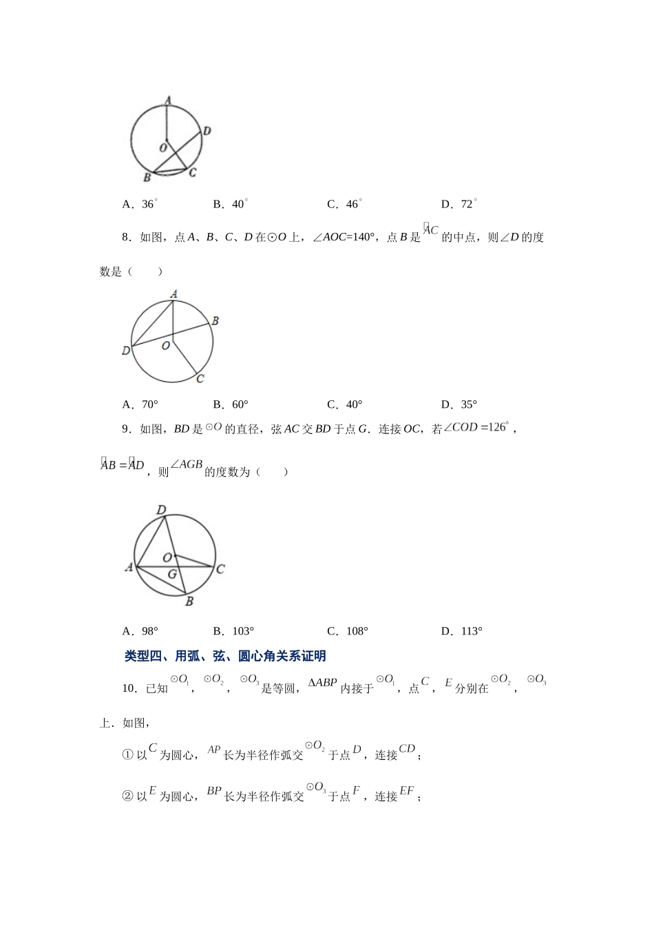 2026中考人教九年级数学上册基础夯实讲练-专题24.8 弧、弦、圆心角（基础篇）（附名师详解）.docx_第3页