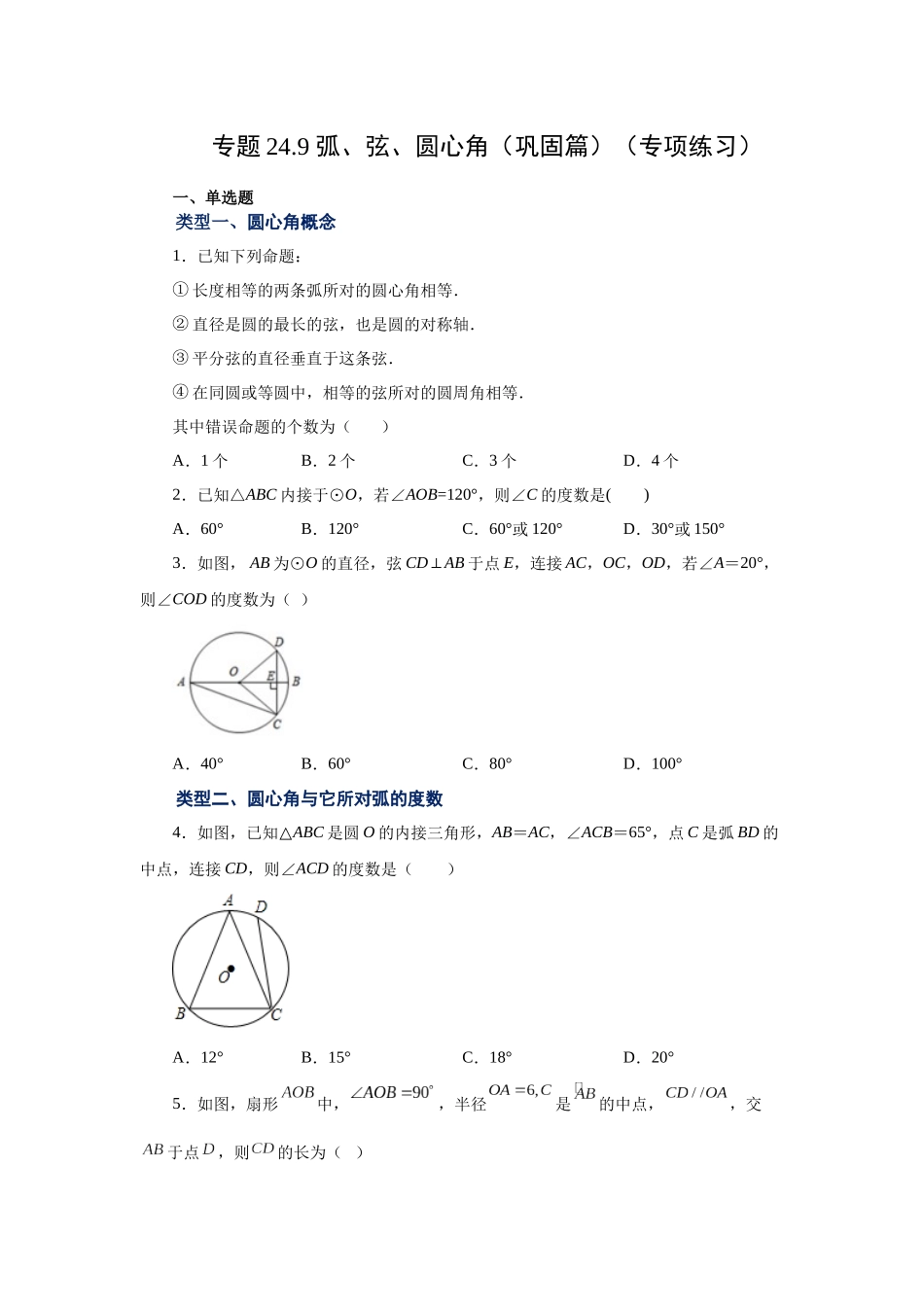 2026中考人教九年级数学上册基础夯实讲练-专题24.9 弧、弦、圆心角（巩固篇）（附名师详解）.docx_第1页