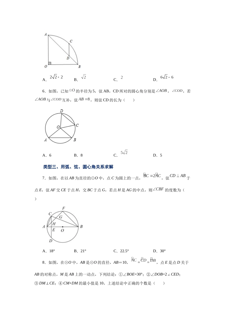 2026中考人教九年级数学上册基础夯实讲练-专题24.9 弧、弦、圆心角（巩固篇）（附名师详解）.docx_第2页