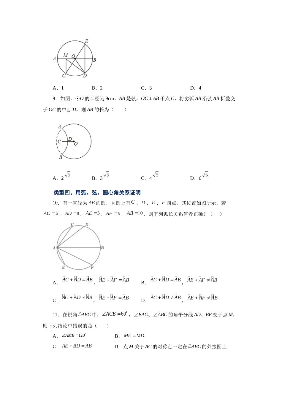 2026中考人教九年级数学上册基础夯实讲练-专题24.9 弧、弦、圆心角（巩固篇）（附名师详解）.docx_第3页