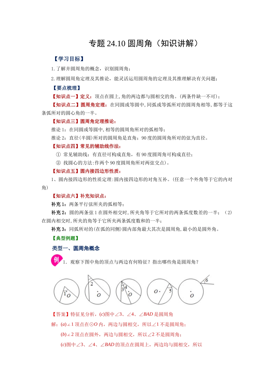 2026中考人教九年级数学上册基础夯实讲练-专题24.10 圆周角（知识讲解）（附名师详解）.docx_第1页