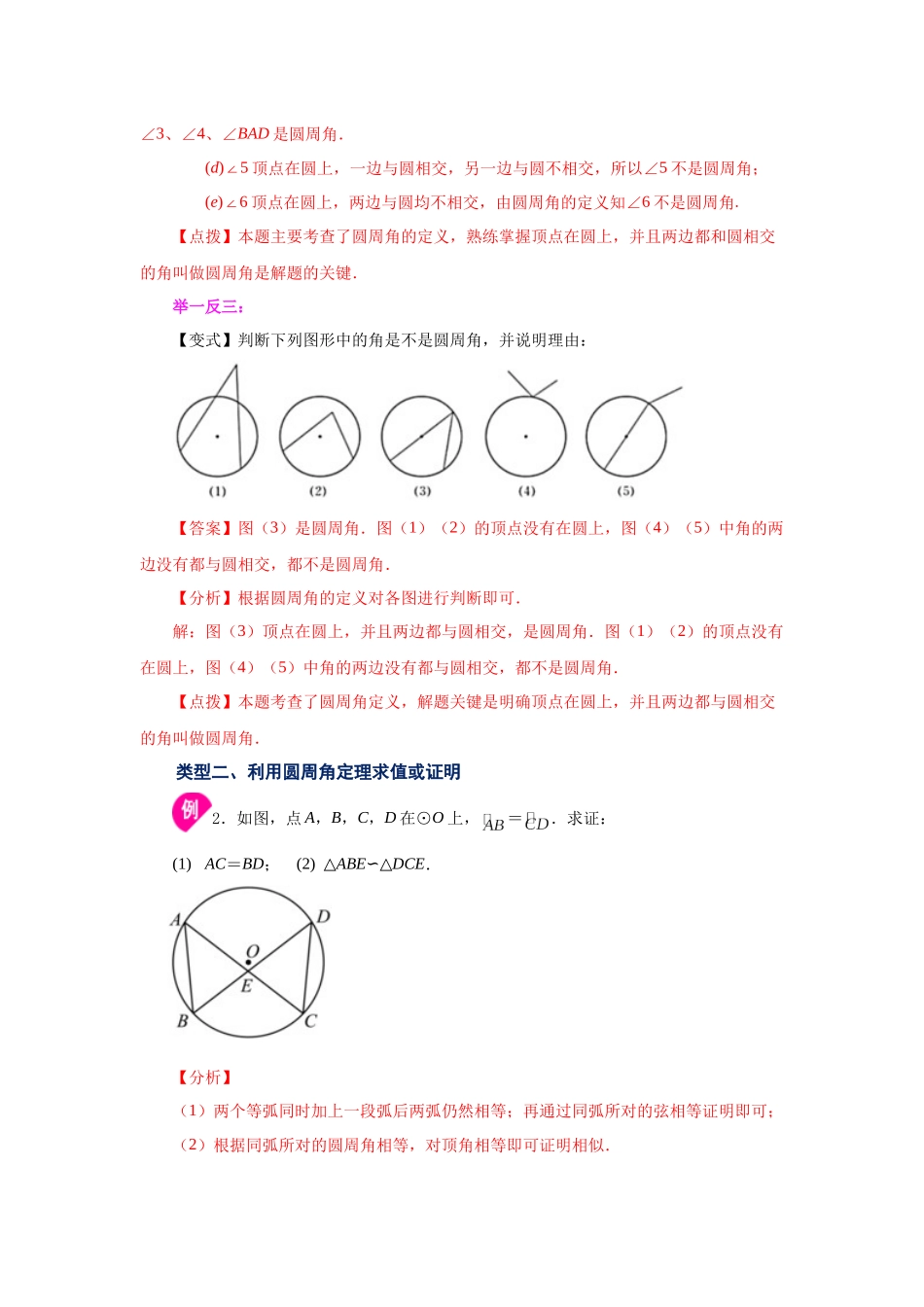 2026中考人教九年级数学上册基础夯实讲练-专题24.10 圆周角（知识讲解）（附名师详解）.docx_第2页