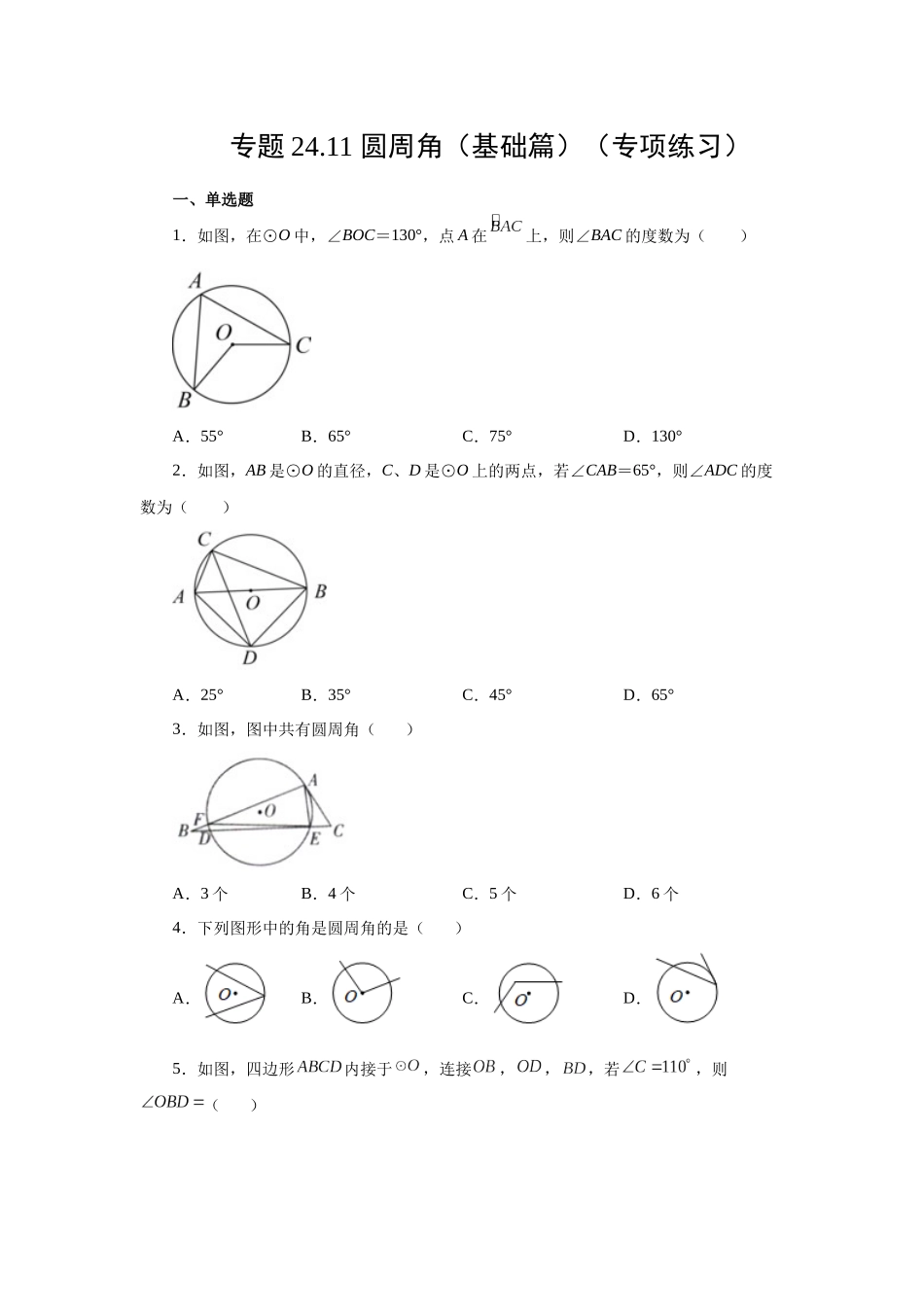 2026中考人教九年级数学上册基础夯实讲练-专题24.11 圆周角（基础篇）（附名师详解）.docx_第1页