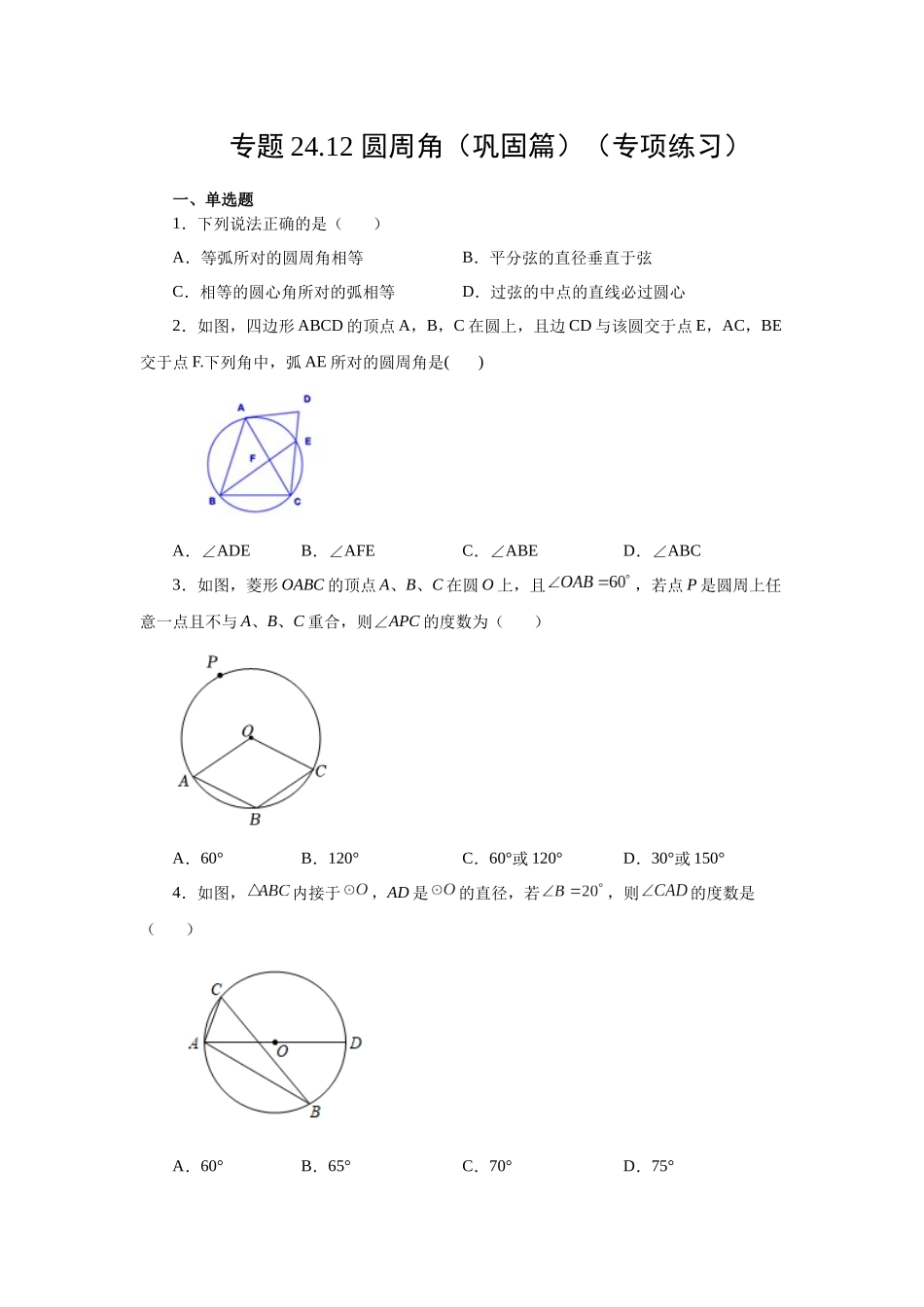 2026中考人教九年级数学上册基础夯实讲练-专题24.12 圆周角（巩固篇）（附名师详解）.docx_第1页