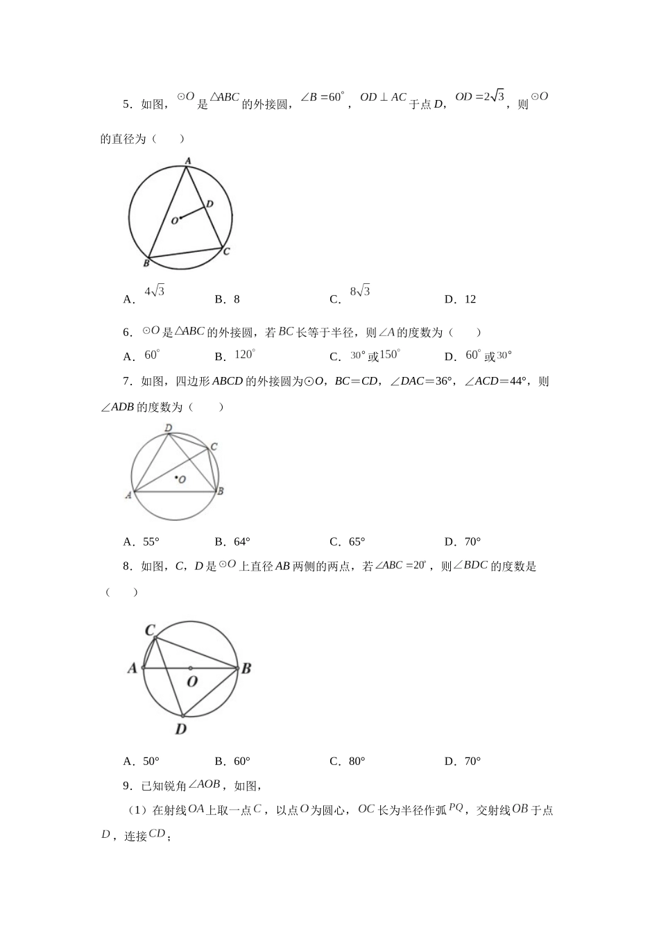 2026中考人教九年级数学上册基础夯实讲练-专题24.12 圆周角（巩固篇）（附名师详解）.docx_第2页