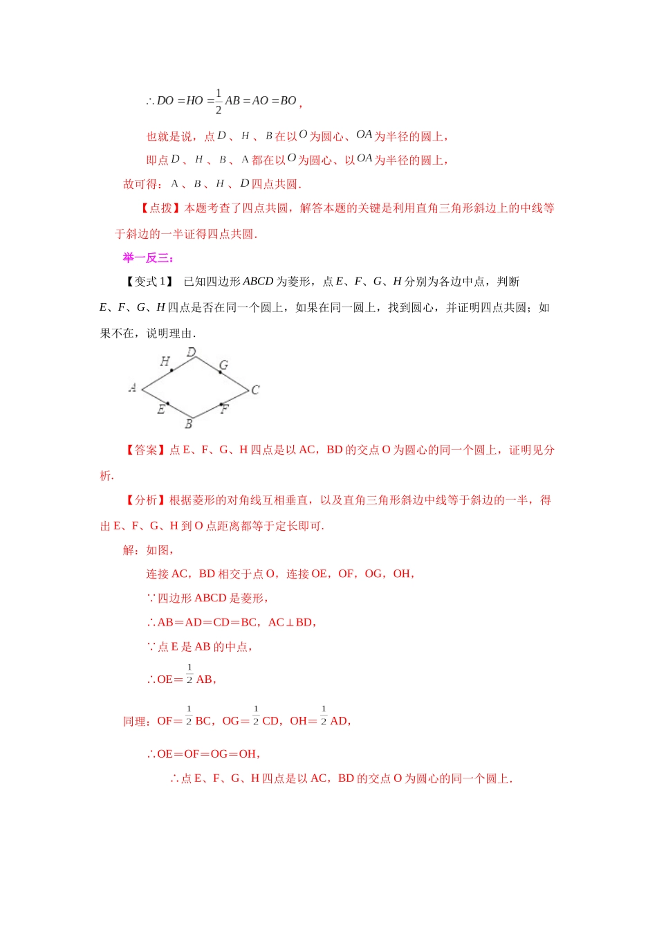 2026中考人教九年级数学上册基础夯实讲练-专题24.13 四点共圆（知识讲解）（附名师详解）.docx_第2页