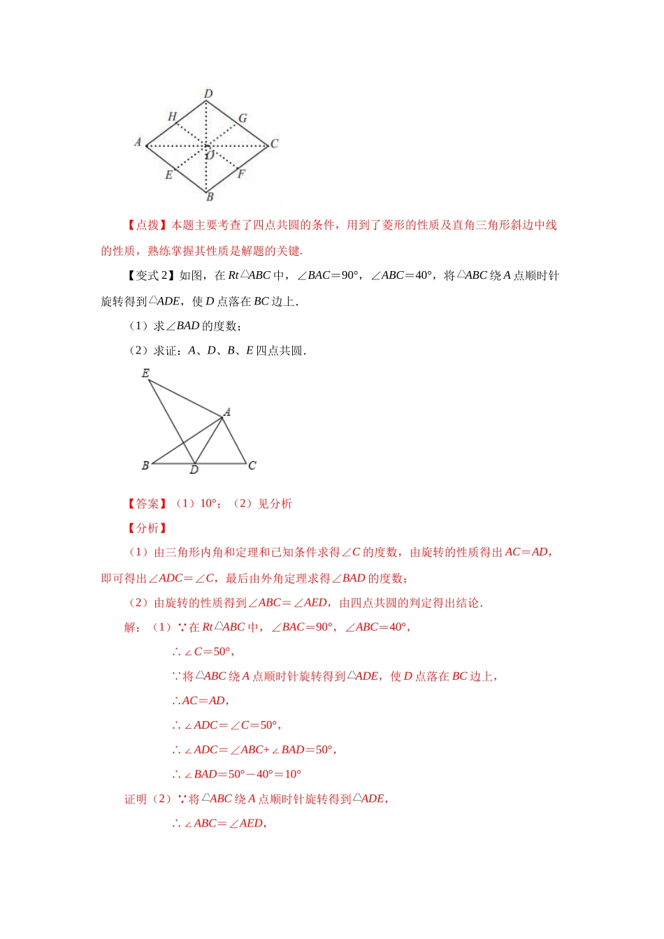 2026中考人教九年级数学上册基础夯实讲练-专题24.13 四点共圆（知识讲解）（附名师详解）.docx_第3页