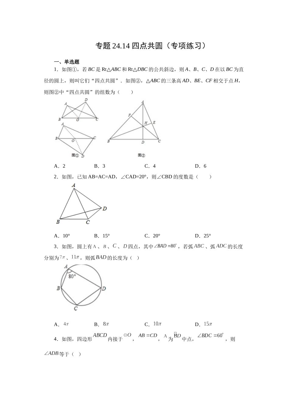 2026中考人教九年级数学上册基础夯实讲练-专题24.14 四点共圆（附名师详解）.docx_第1页