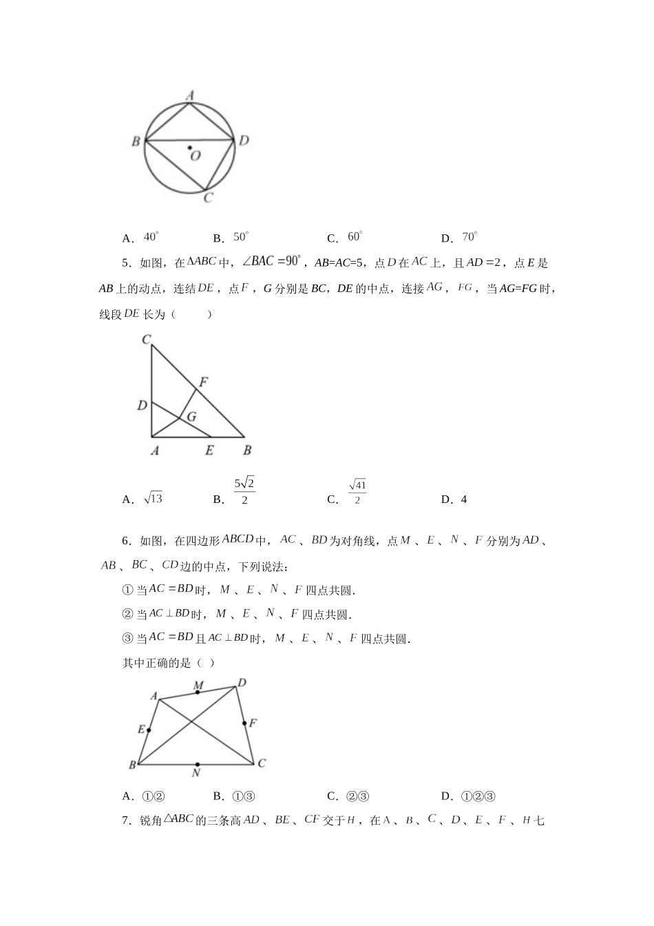 2026中考人教九年级数学上册基础夯实讲练-专题24.14 四点共圆（附名师详解）.docx_第2页