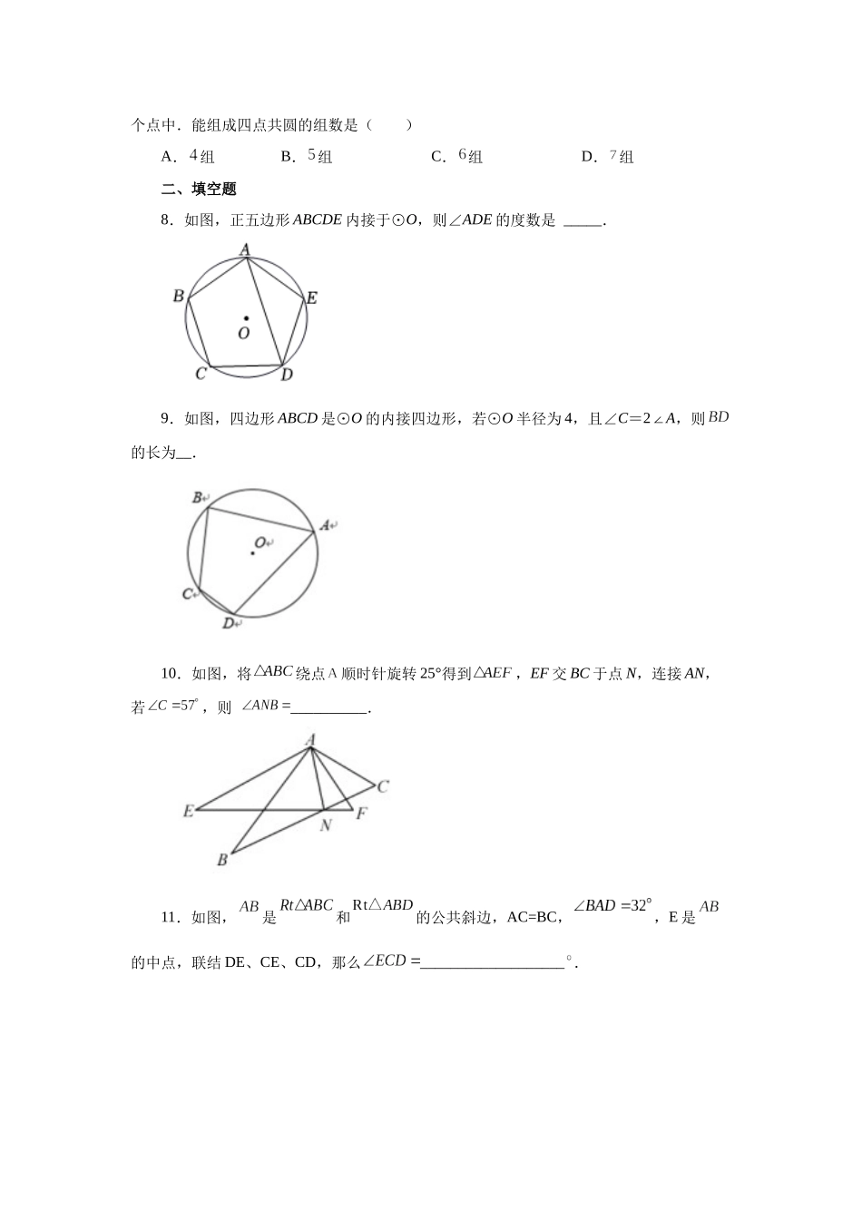 2026中考人教九年级数学上册基础夯实讲练-专题24.14 四点共圆（附名师详解）.docx_第3页