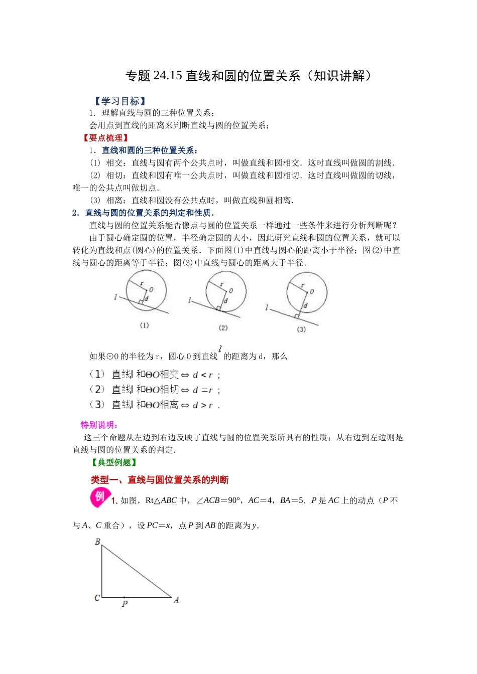 2026中考人教九年级数学上册基础夯实讲练-专题24.15 直线和圆的位置关系（知识讲解）（附名师详解）.docx_第1页