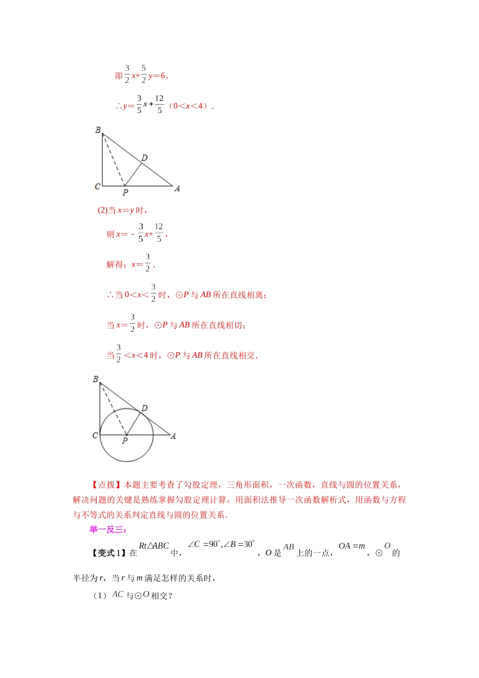 2026中考人教九年级数学上册基础夯实讲练-专题24.15 直线和圆的位置关系（知识讲解）（附名师详解）.docx_第3页