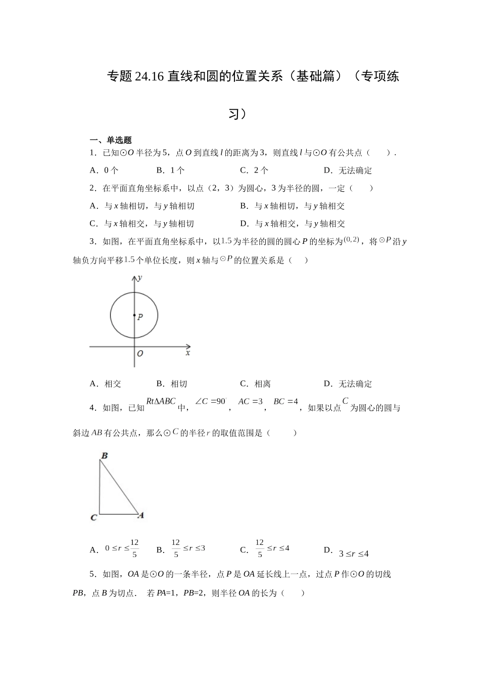 2026中考人教九年级数学上册基础夯实讲练-专题24.16 直线和圆的位置关系（基础篇）（附名师详解）.docx_第1页