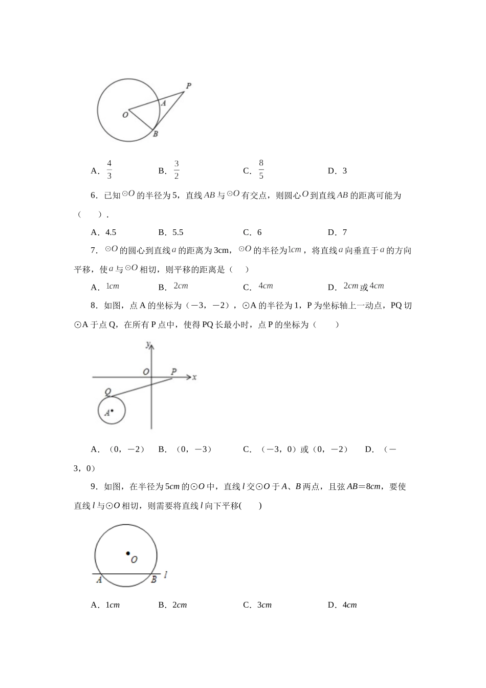 2026中考人教九年级数学上册基础夯实讲练-专题24.16 直线和圆的位置关系（基础篇）（附名师详解）.docx_第2页