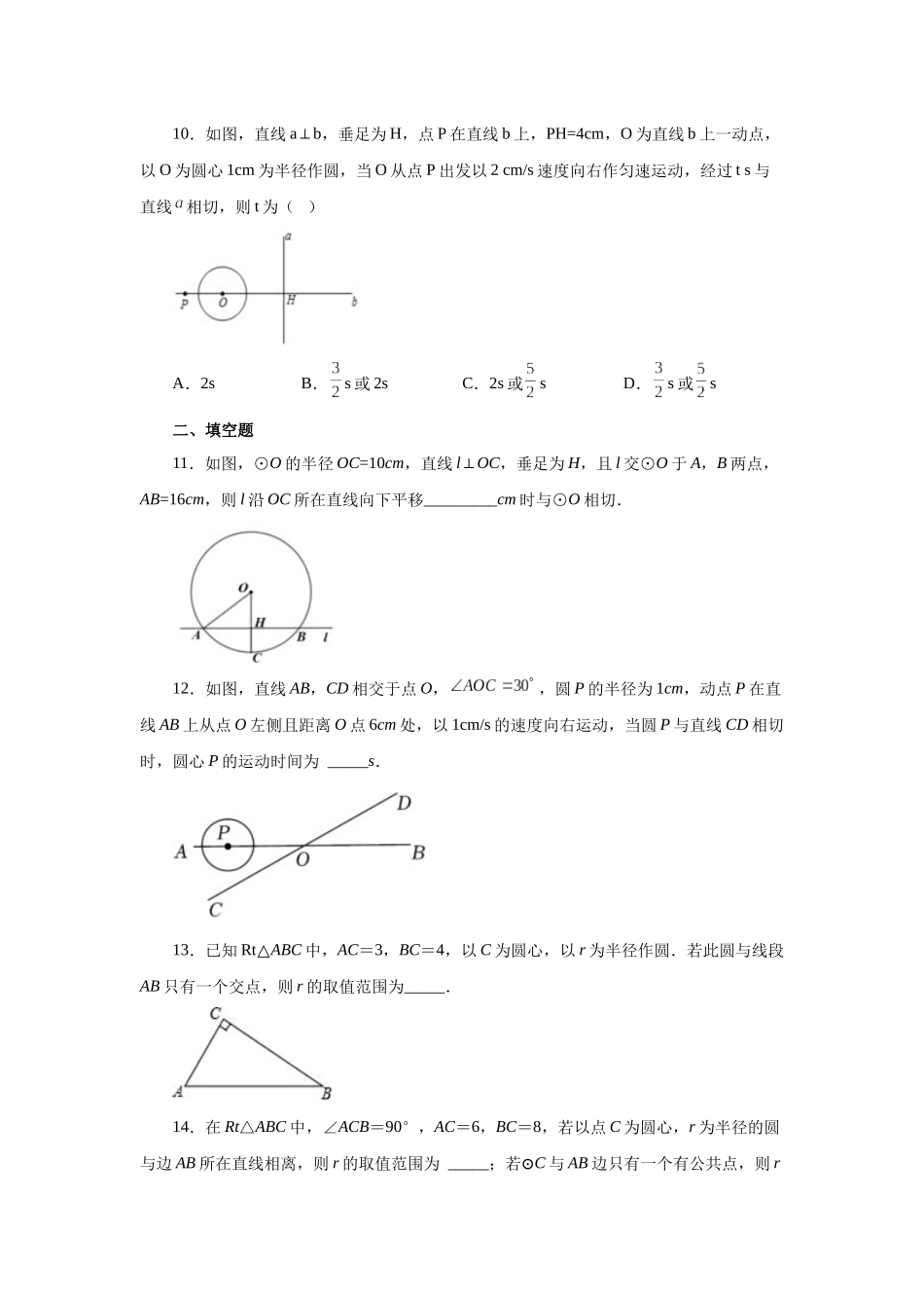 2026中考人教九年级数学上册基础夯实讲练-专题24.16 直线和圆的位置关系（基础篇）（附名师详解）.docx_第3页
