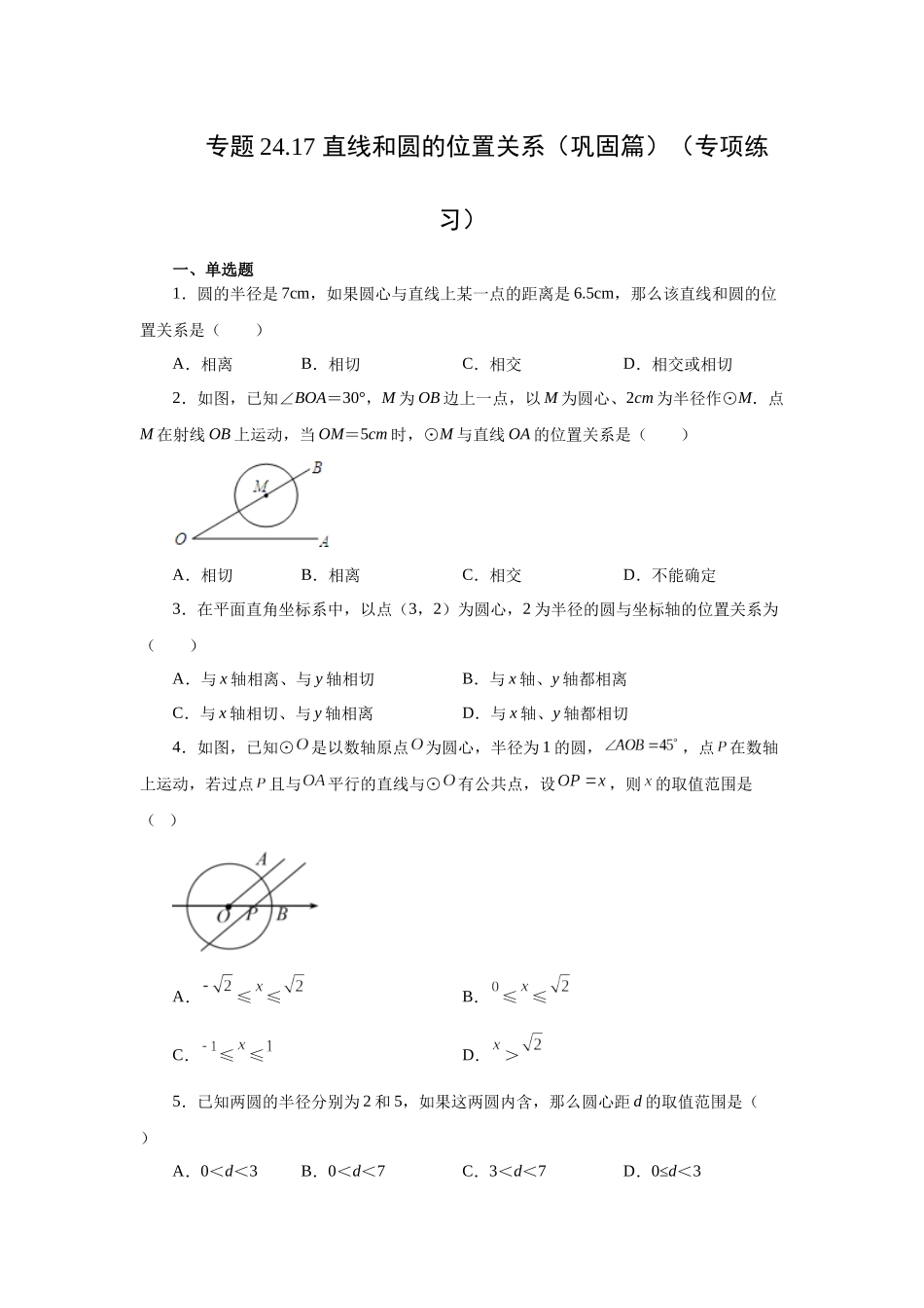 2026中考人教九年级数学上册基础夯实讲练-专题24.17 直线和圆的位置关系（巩固篇）（附名师详解）.docx_第1页