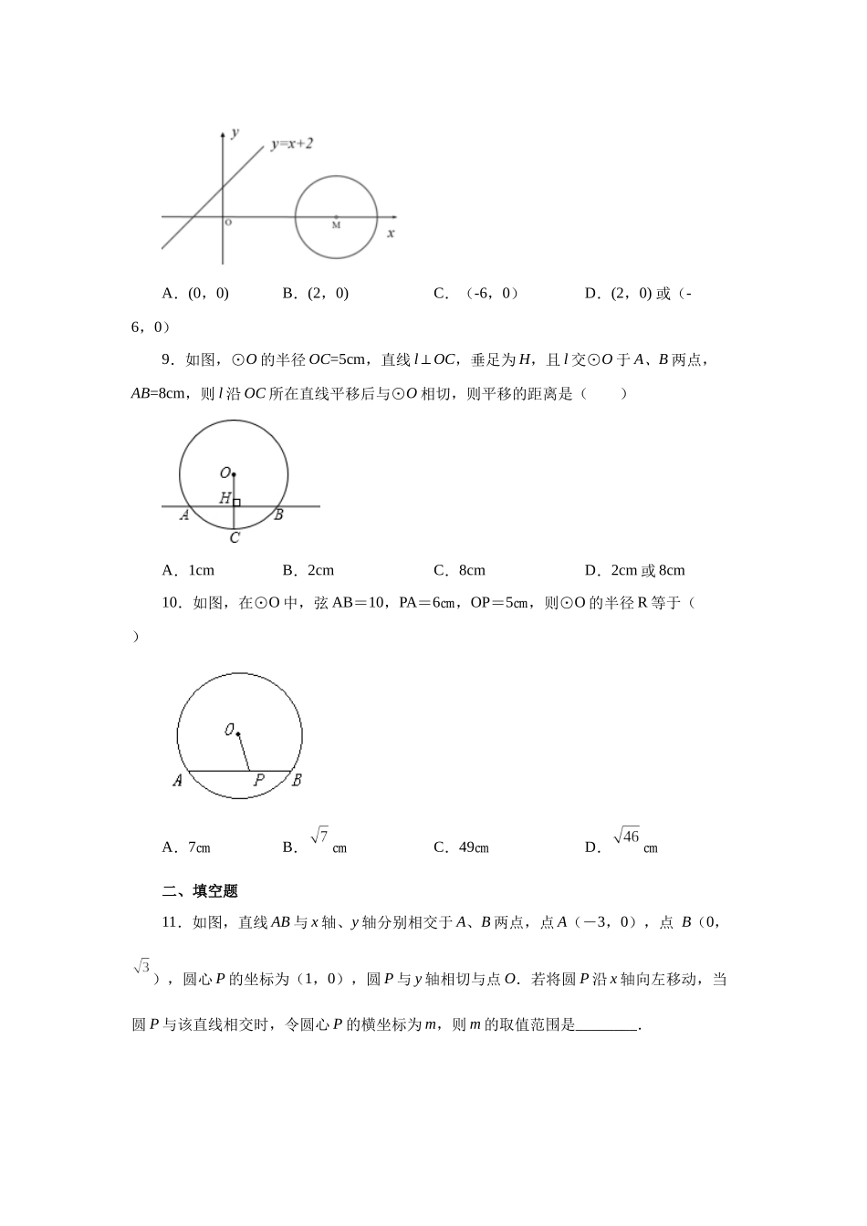 2026中考人教九年级数学上册基础夯实讲练-专题24.17 直线和圆的位置关系（巩固篇）（附名师详解）.docx_第3页