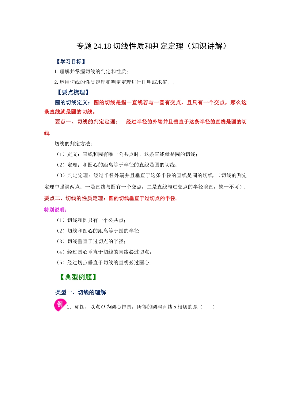 2026中考人教九年级数学上册基础夯实讲练-专题24.18 切线性质和判定定理（知识讲解）（附名师详解）.docx_第1页