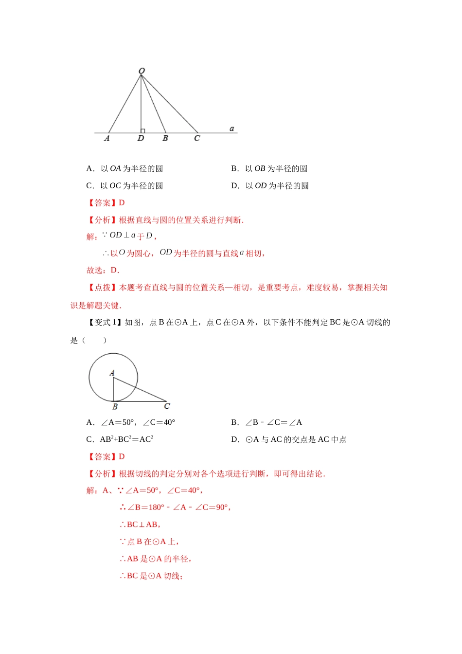 2026中考人教九年级数学上册基础夯实讲练-专题24.18 切线性质和判定定理（知识讲解）（附名师详解）.docx_第2页