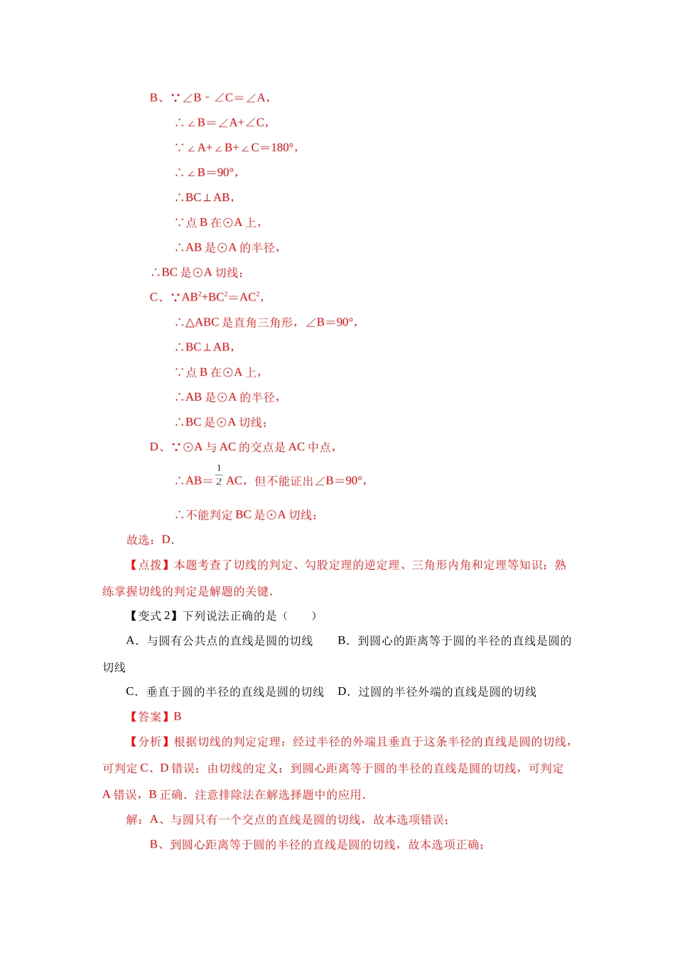 2026中考人教九年级数学上册基础夯实讲练-专题24.18 切线性质和判定定理（知识讲解）（附名师详解）.docx_第3页