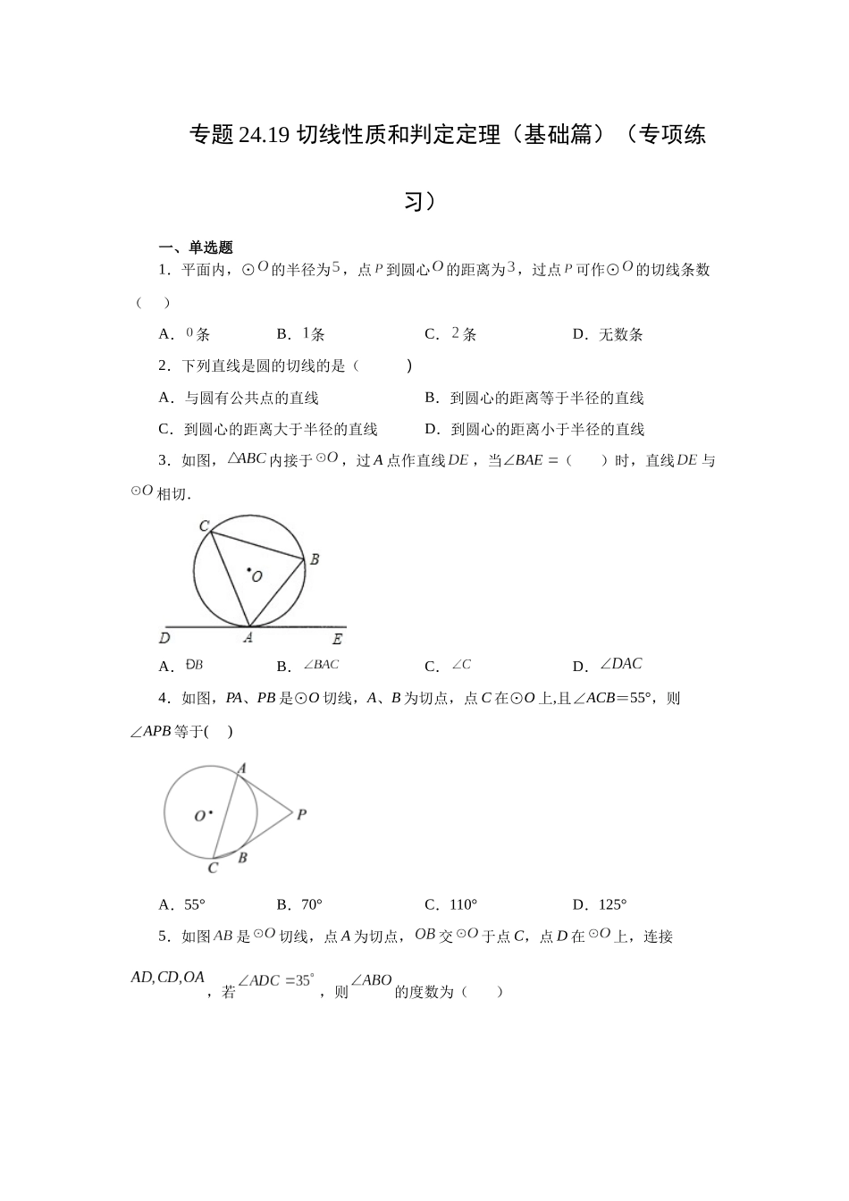 2026中考人教九年级数学上册基础夯实讲练-专题24.19 切线性质和判定定理（基础篇）（附名师详解）.docx_第1页