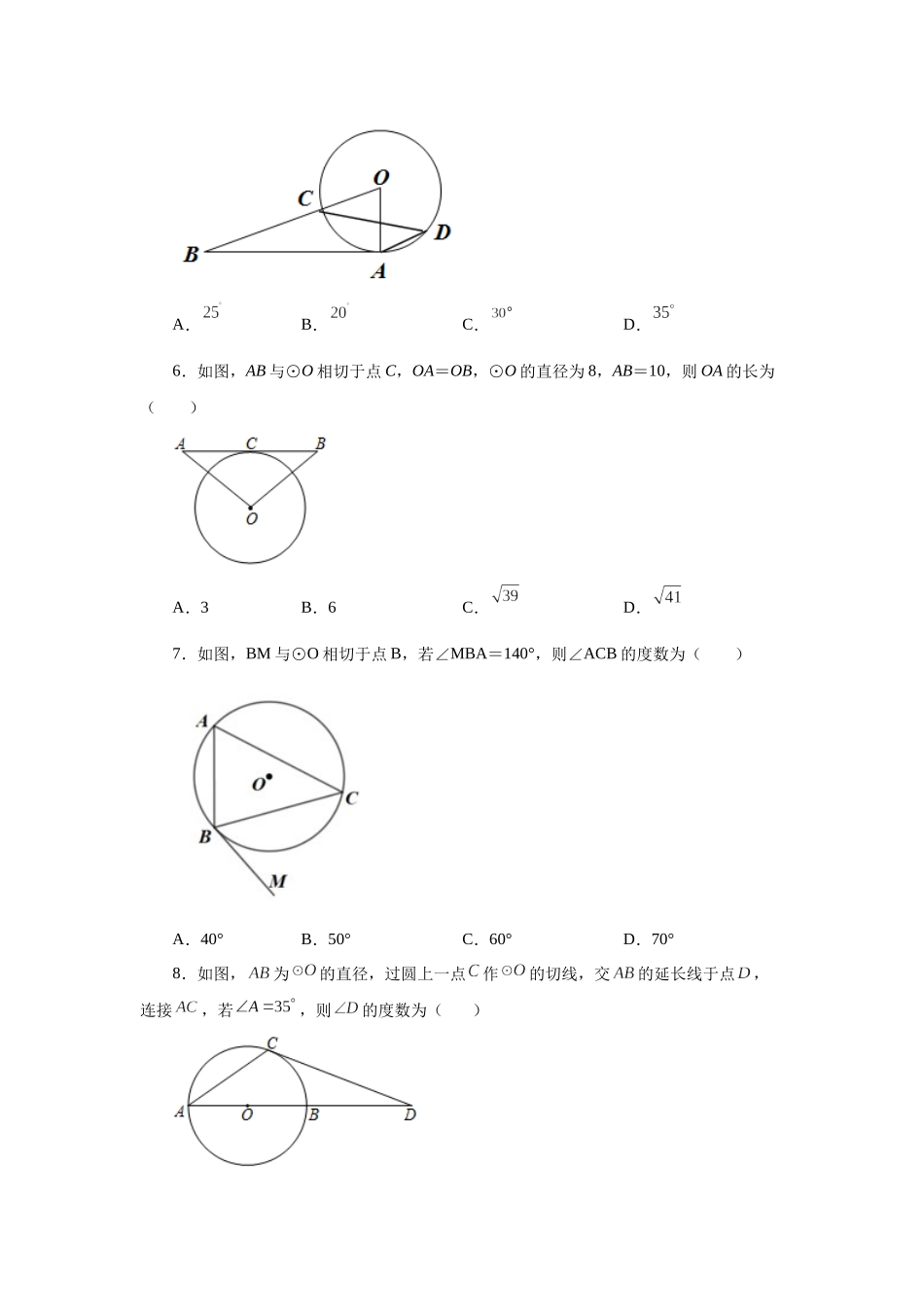 2026中考人教九年级数学上册基础夯实讲练-专题24.19 切线性质和判定定理（基础篇）（附名师详解）.docx_第2页