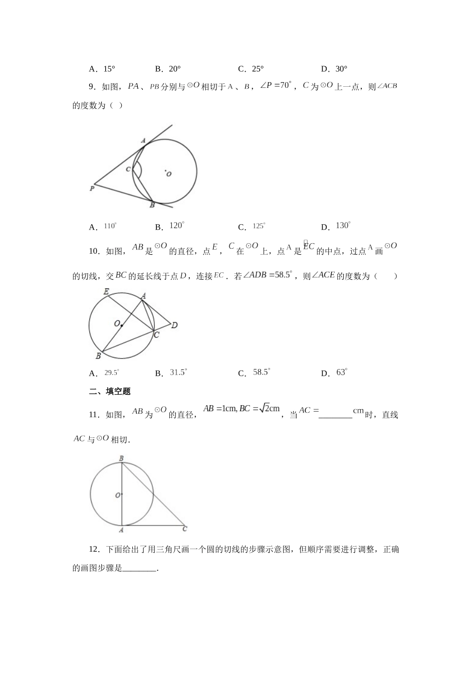 2026中考人教九年级数学上册基础夯实讲练-专题24.19 切线性质和判定定理（基础篇）（附名师详解）.docx_第3页