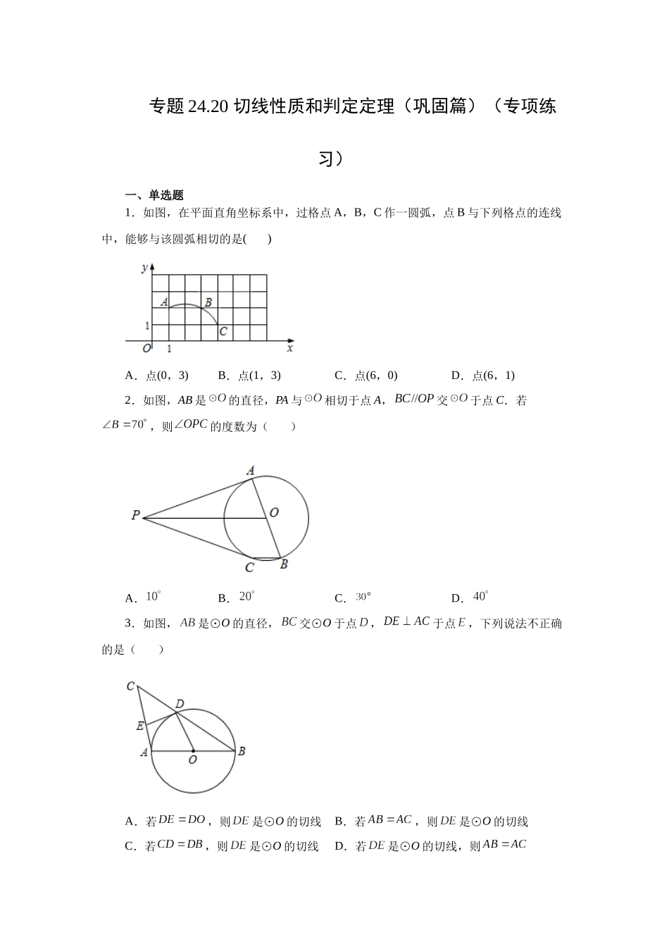 2026中考人教九年级数学上册基础夯实讲练-专题24.20 切线性质和判定定理（巩固篇）（附名师详解）.docx_第1页